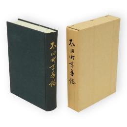 太田町百年誌