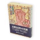 光の王　ハヤカワ文庫 SF