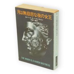 月は無慈悲な夜の女王　ハヤカワ文庫 SF