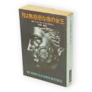 月は無慈悲な夜の女王　ハヤカワ文庫 SF