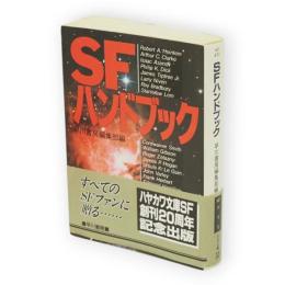 SFハンドブック　ハヤカワ文庫 SF