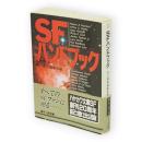 SFハンドブック　ハヤカワ文庫 SF