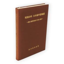 昭和58年日本海中部地震 : 農地・農業用施設の災害と復旧
