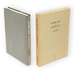 秋田藩の検地と黒印御定書考