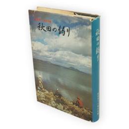 秋田の釣り