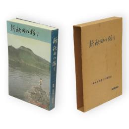 新秋田の釣り