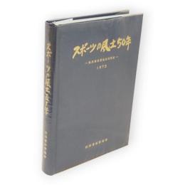 スポーツの風土五十年　秋田県体育協会50年史