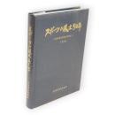スポーツの風土五十年　秋田県体育協会50年史
