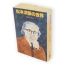 松本清張の世界　文春文庫