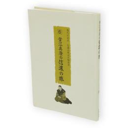 菅江真澄の信濃の旅　現代口語訳信濃古典読み物叢書第6巻
