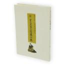 菅江真澄の信濃の旅　現代口語訳信濃古典読み物叢書第6巻