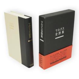 マルクス全詩集