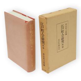 江戸町人の研究　第1巻