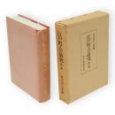 江戸町人の研究　第1巻