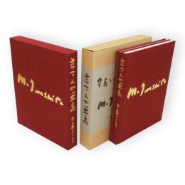 岩下三四画集 : 卆寿をこえて　限定2冊1函