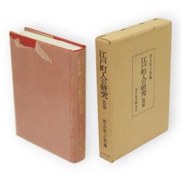 江戸町人の研究　第4巻