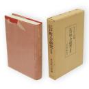 江戸町人の研究　第4巻