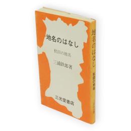 地名のはなし　秋田の地名
