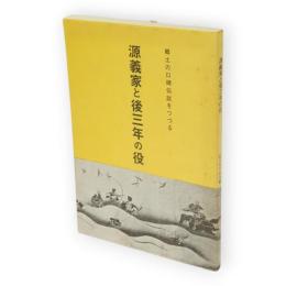 源義家と後三年の役　郷土の口碑伝説をつづる
