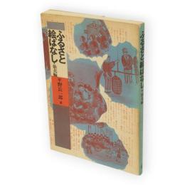 ふるさと絵ばなし 仙北編
