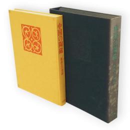 中国の陶磁 : 新出土の名品　限定版