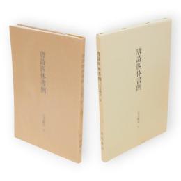 唐詩四体書例　七言絶句　下