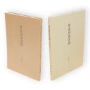 唐詩四体書例　七言絶句　下