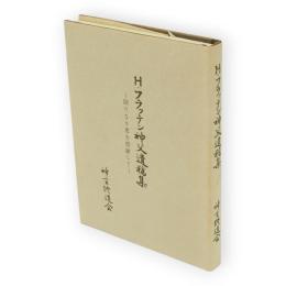 H・フラッテン神父遺稿集