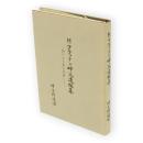 H・フラッテン神父遺稿集