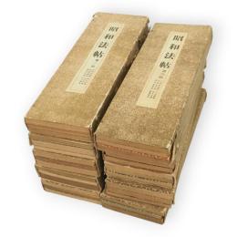 昭和法帖　30冊