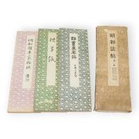 昭和法帖　30冊