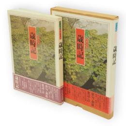 決定版 　四季の美　歳時記　