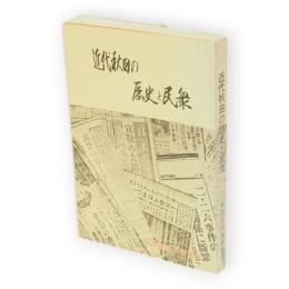 近代秋田の歴史と民衆
