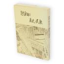 近代秋田の歴史と民衆