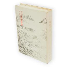 奇話珍話秋田巷談　文献に僅かに残る