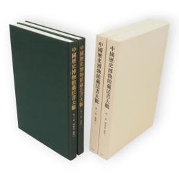 中国歴史博物館蔵法書大観　　第1・2巻　甲骨文 金文. 1・金文2　2冊