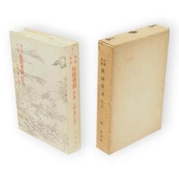 奇話珍話秋田巷談　改訂版