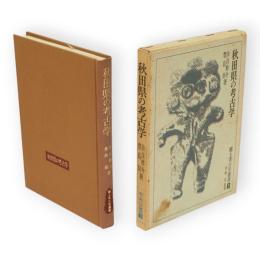 秋田県の考古学　郷土考古学叢書 ; 3