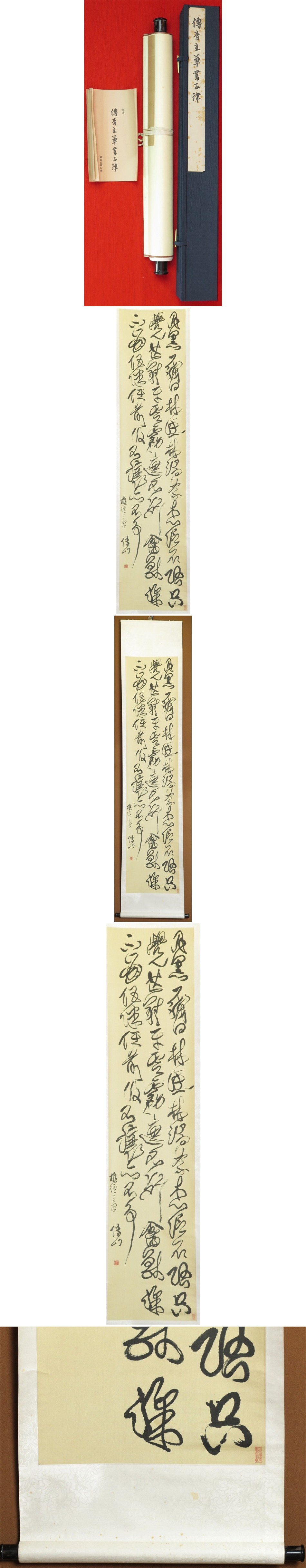 傅山・五言律詩幅 / 古本、中古本、古書籍の通販は「日本の古本屋