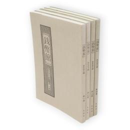 復刊　銭幣館　第1～4巻　4冊　