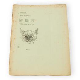 書物誌　猫目石　第８号　終刊号　限定135部
