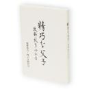 精巧な父子 : 牧野紋吉・四子吉