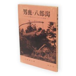 男鹿・八郎潟 : その歴史とさいはての詩情