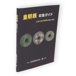 皇朝銭収集ガイド