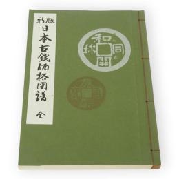 新版　日本古銭価格図譜　全