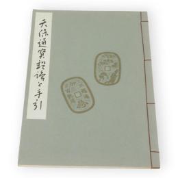 天保通宝鑑識と手引　価格表付き