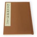 新寛永銭鑑識と手引　価格表付き