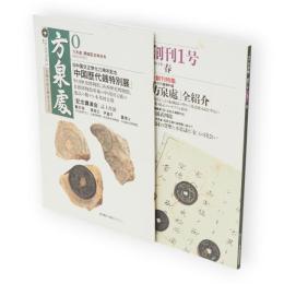 季刊方泉處　創刊準備号・創刊1号　2冊