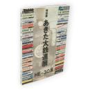特別展　あきた大鉄道展　HE－30系
