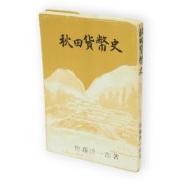 秋田貨幣史